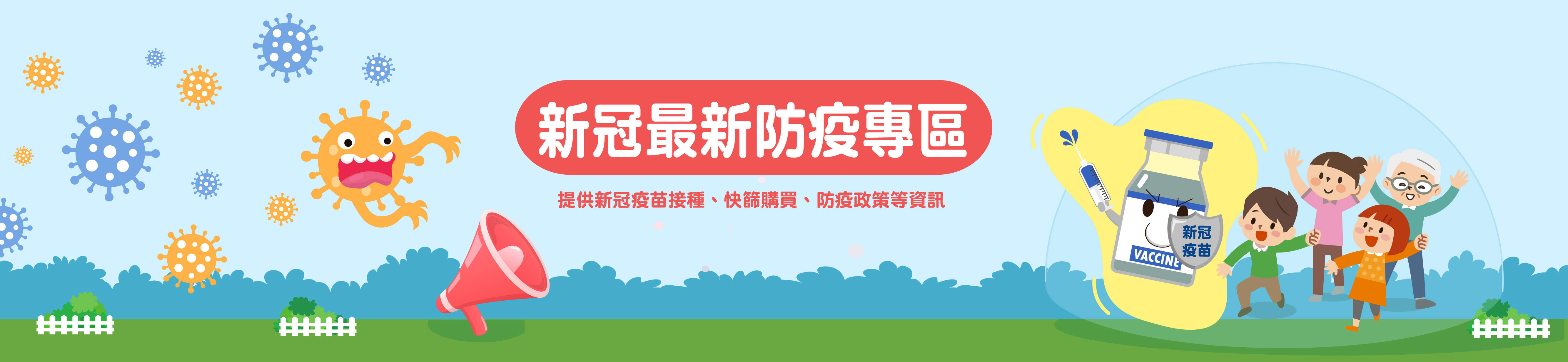 新冠最新防疫專區