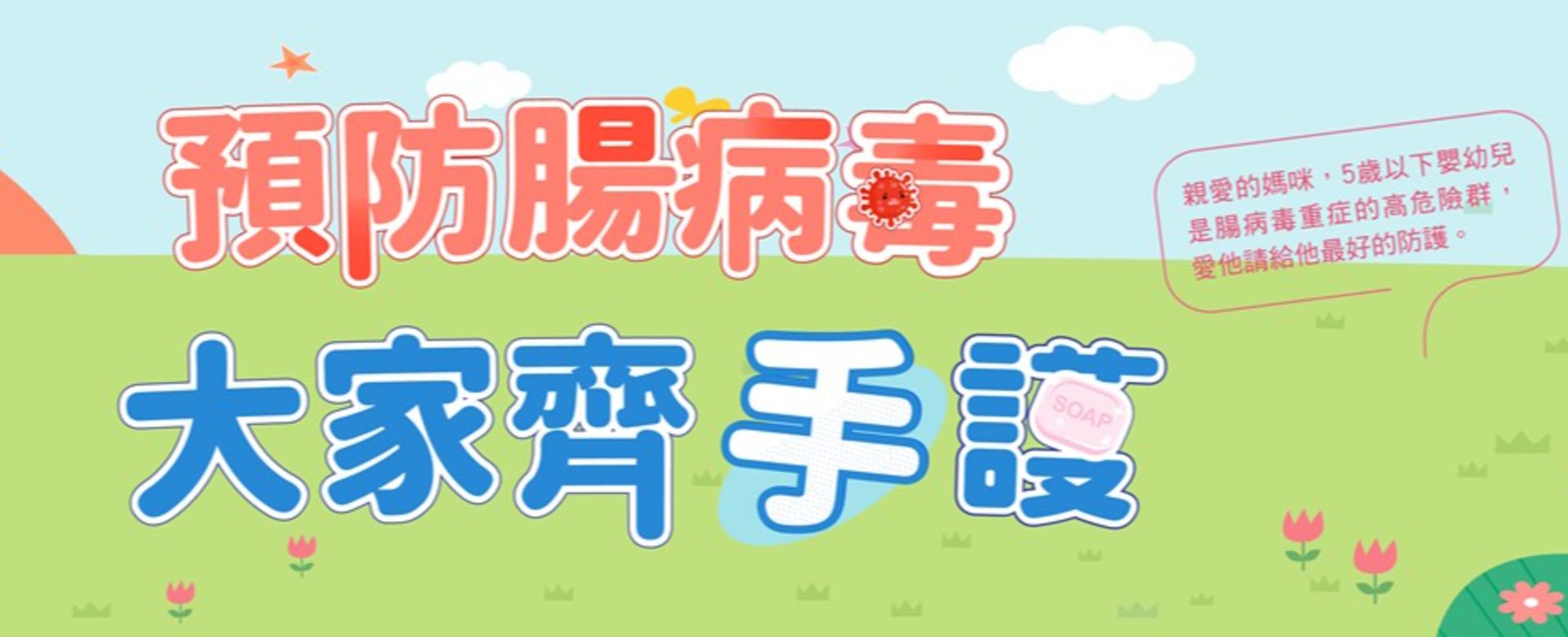 115預防腸病毒