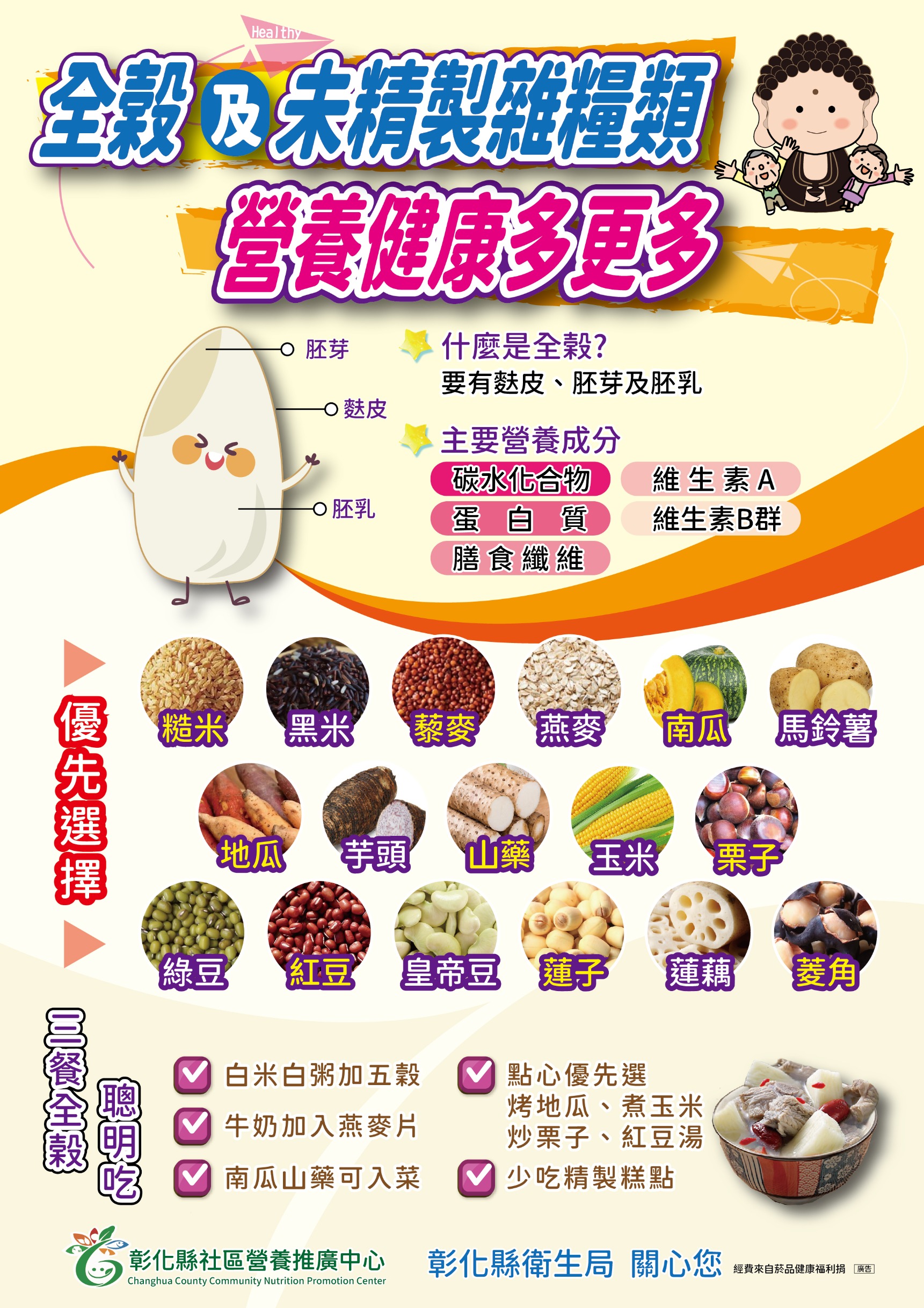 未精緻全穀雜糧類可身體健康、提升免疫力,吃對全穀及未精緻雜糧類,營養健康多更多。宣傳圖片