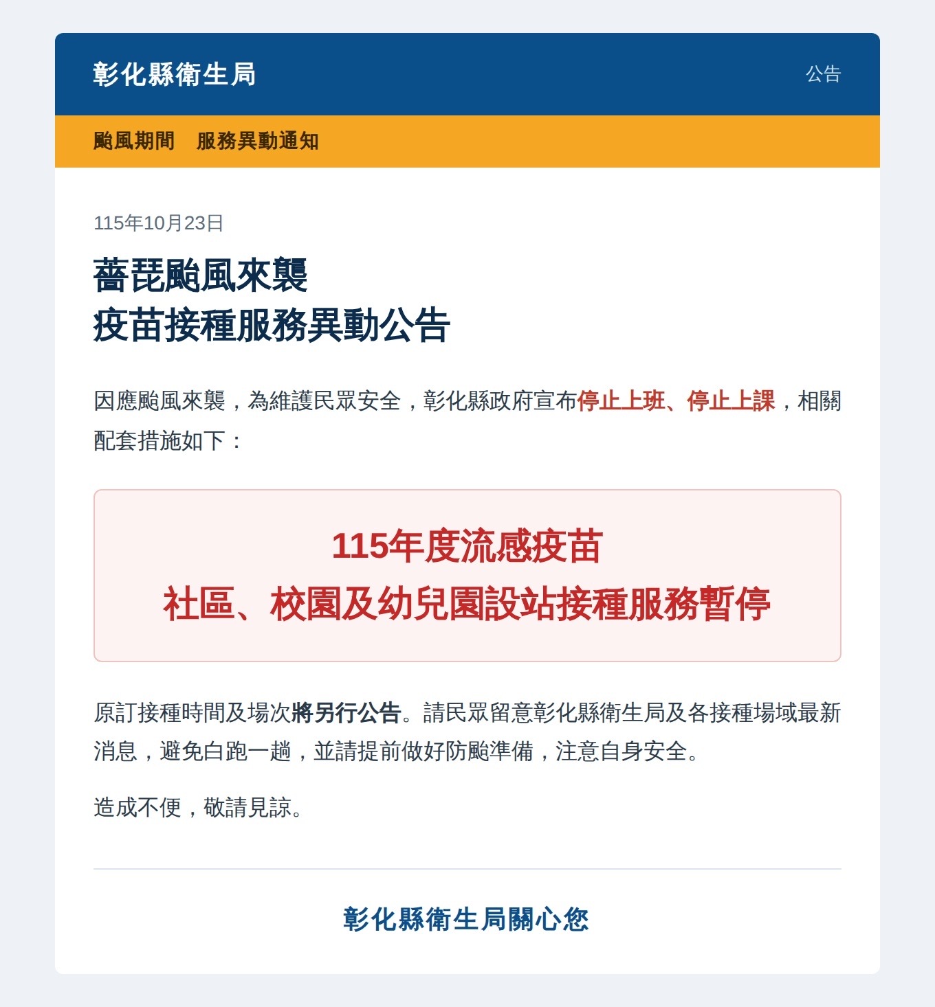 颱風來襲,疫苗接種服務異動公告宣傳圖片
