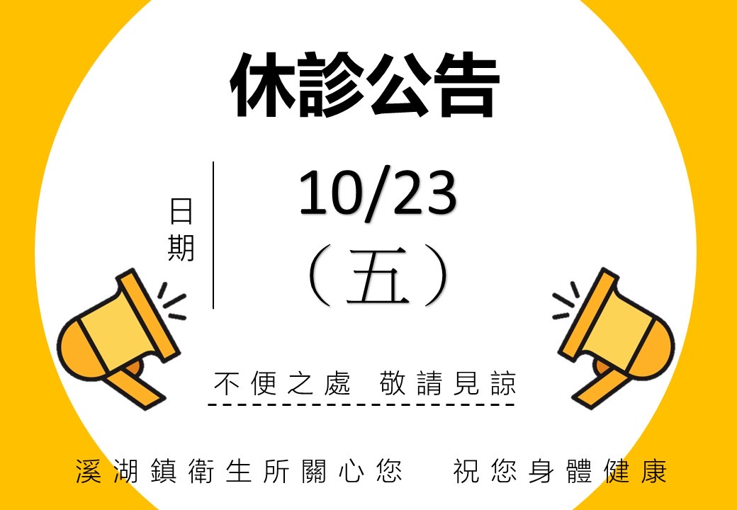 ‼️臨時公告,因颱風來臨,10/23(五)休診,請民眾注意安全宣傳圖片