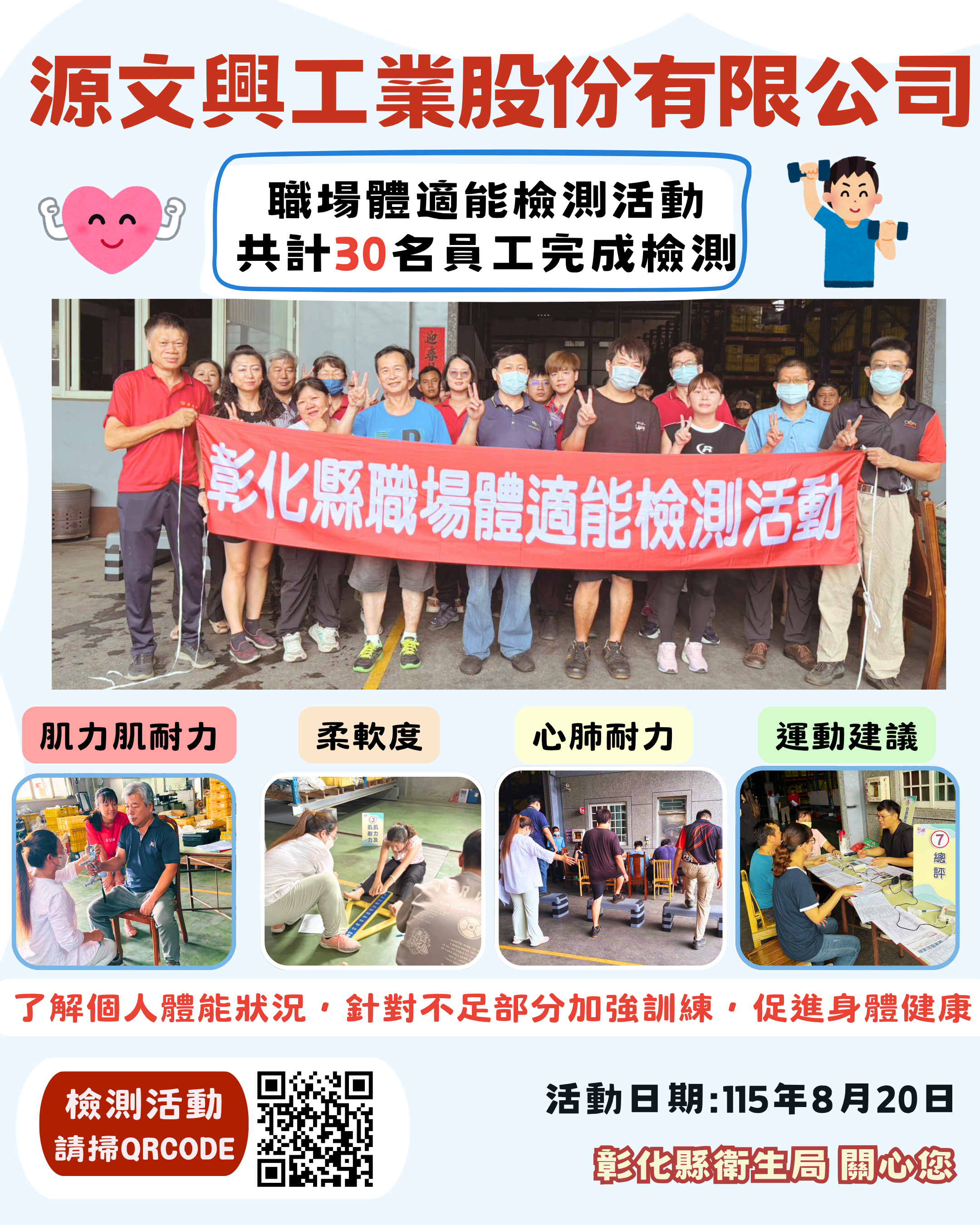 【健康彰化體適能　職場員工動起來💪】