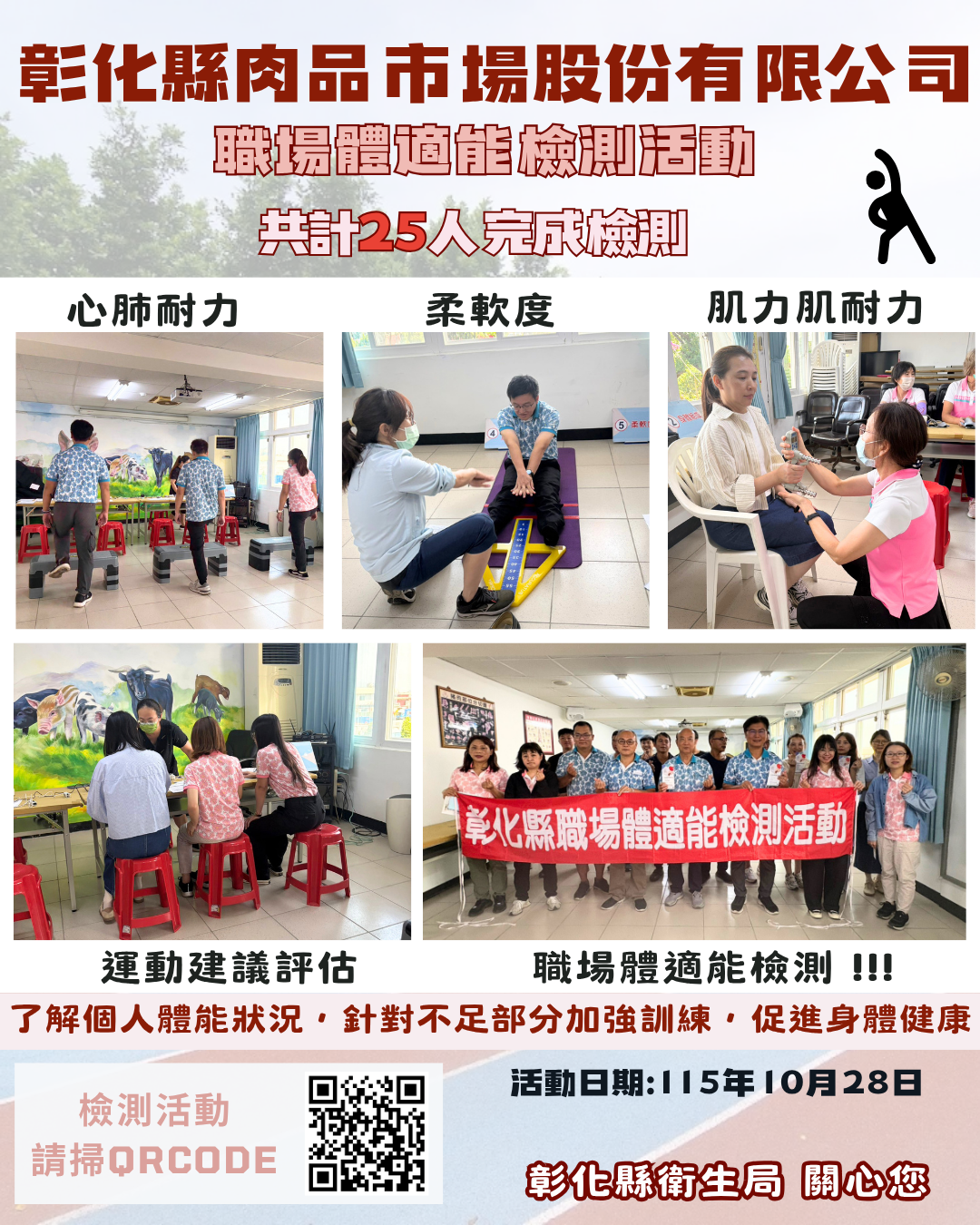 【健康彰化體適能　職場員工動起來】宣傳圖片