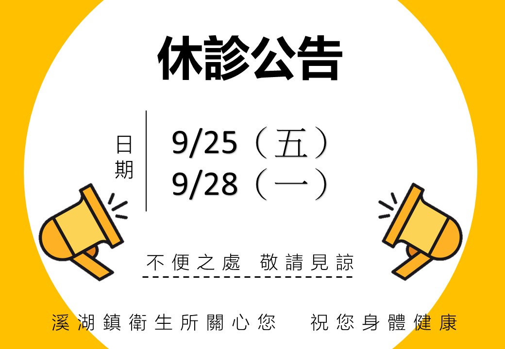 115年9月25日(五).9月28日(一)全天休診宣傳圖片