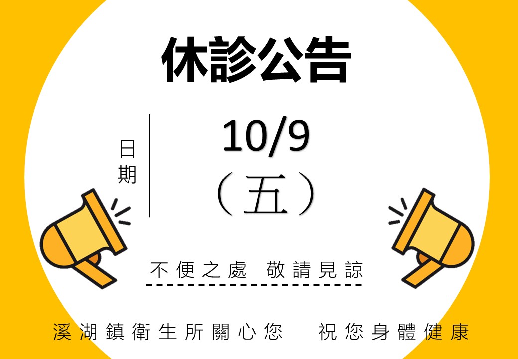 10/9(五)休診宣傳圖片