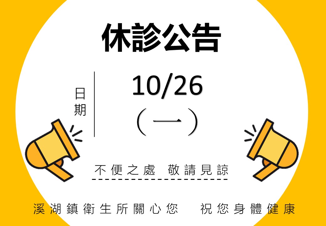 10/26(一)休診宣傳圖片